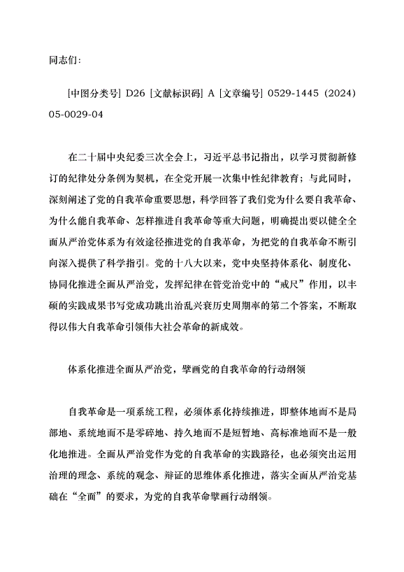 （領導發言）體系化制度化協同化推進全面從嚴治黨黨課講稿